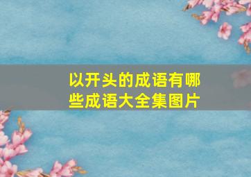 以开头的成语有哪些成语大全集图片