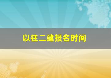 以往二建报名时间