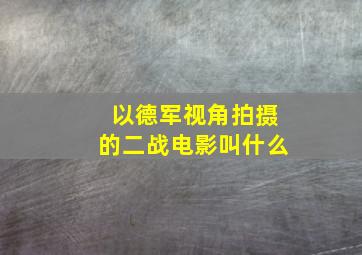 以德军视角拍摄的二战电影叫什么