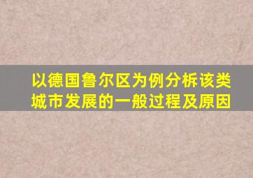 以德国鲁尔区为例分柝该类城市发展的一般过程及原因