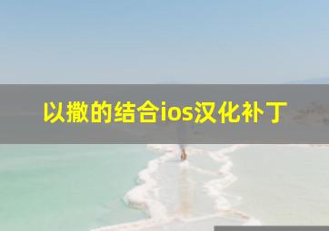 以撒的结合ios汉化补丁