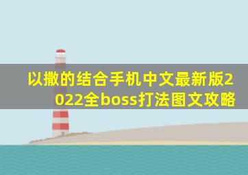 以撒的结合手机中文最新版2022全boss打法图文攻略