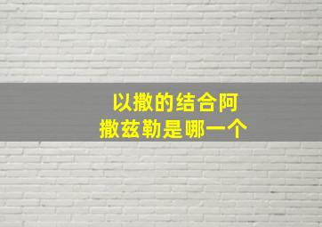 以撒的结合阿撒兹勒是哪一个