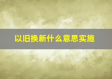 以旧换新什么意思实施