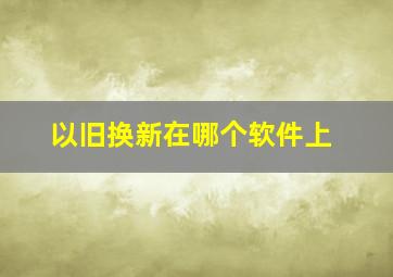 以旧换新在哪个软件上