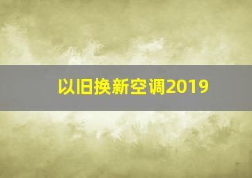 以旧换新空调2019