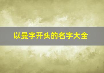 以曼字开头的名字大全