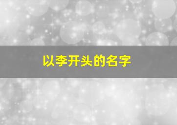 以李开头的名字