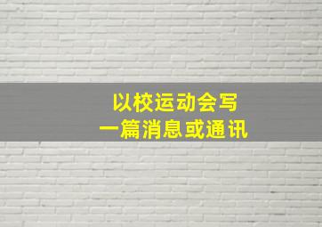 以校运动会写一篇消息或通讯