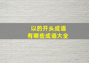 以的开头成语有哪些成语大全