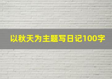 以秋天为主题写日记100字