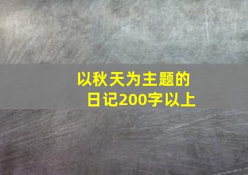 以秋天为主题的日记200字以上