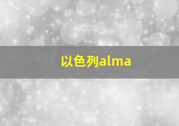 以色列alma