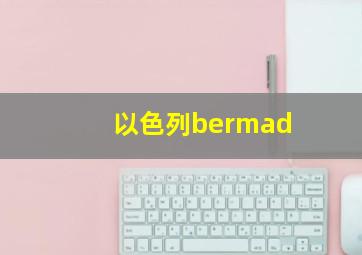 以色列bermad