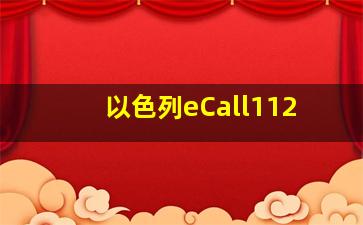 以色列eCall112