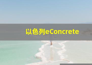 以色列eConcrete