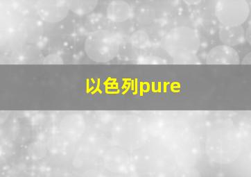 以色列pure