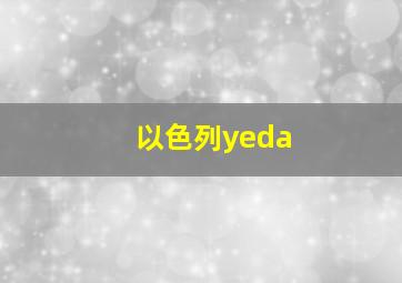 以色列yeda