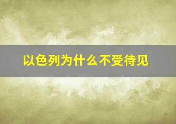 以色列为什么不受待见