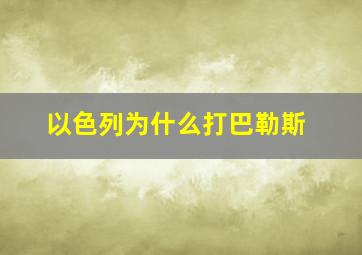 以色列为什么打巴勒斯