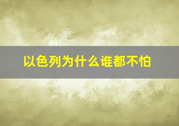 以色列为什么谁都不怕