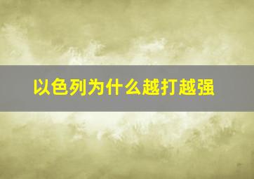 以色列为什么越打越强