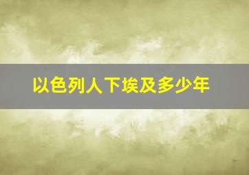 以色列人下埃及多少年