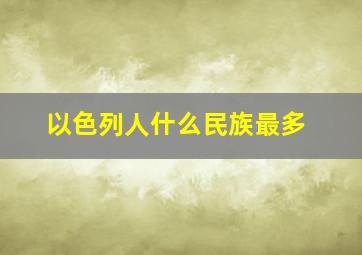 以色列人什么民族最多