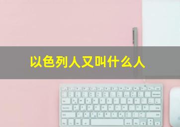 以色列人又叫什么人