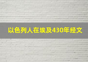 以色列人在埃及430年经文