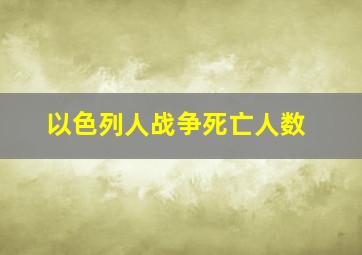 以色列人战争死亡人数