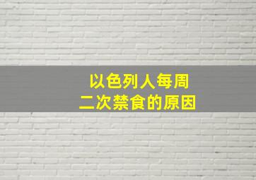 以色列人每周二次禁食的原因