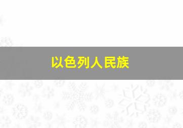 以色列人民族