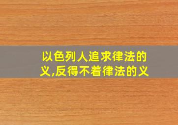 以色列人追求律法的义,反得不着律法的义