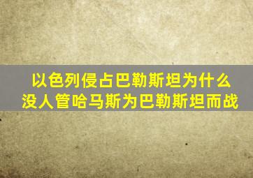 以色列侵占巴勒斯坦为什么没人管哈马斯为巴勒斯坦而战