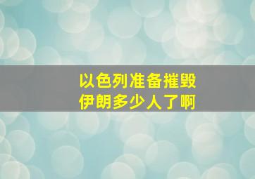 以色列准备摧毁伊朗多少人了啊