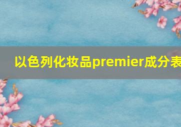 以色列化妆品premier成分表