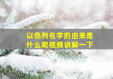 以色列名字的由来是什么呢视频讲解一下