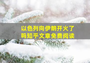 以色列向伊朗开火了吗知乎文章免费阅读