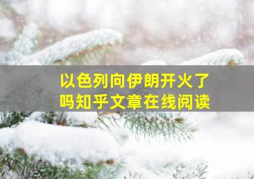 以色列向伊朗开火了吗知乎文章在线阅读