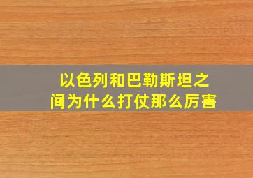 以色列和巴勒斯坦之间为什么打仗那么厉害