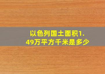 以色列国土面积1.49万平方千米是多少