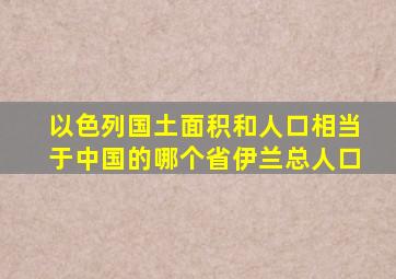 以色列国土面积和人口相当于中国的哪个省伊兰总人口