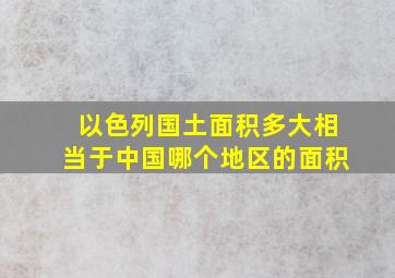 以色列国土面积多大相当于中国哪个地区的面积