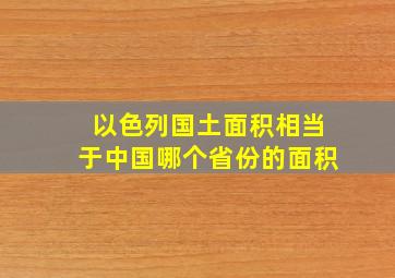 以色列国土面积相当于中国哪个省份的面积