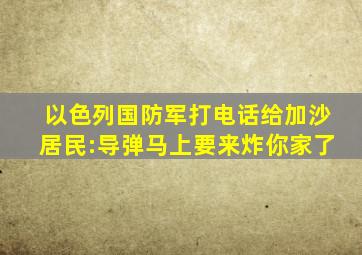 以色列国防军打电话给加沙居民:导弹马上要来炸你家了