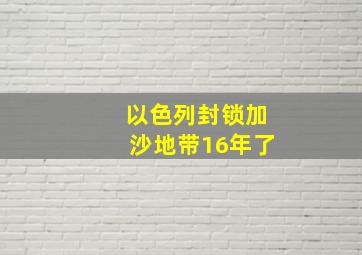 以色列封锁加沙地带16年了