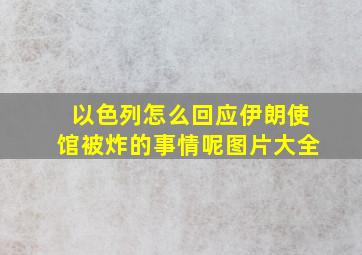 以色列怎么回应伊朗使馆被炸的事情呢图片大全