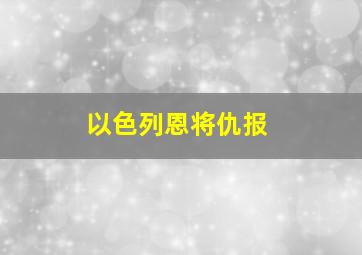 以色列恩将仇报