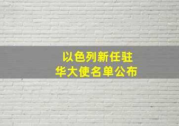 以色列新任驻华大使名单公布